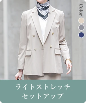 ライトストレッチセットアップ