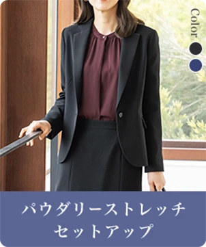 パウダリーストレッチセットアップ