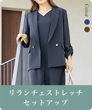 リランチェストレッチセットアップ