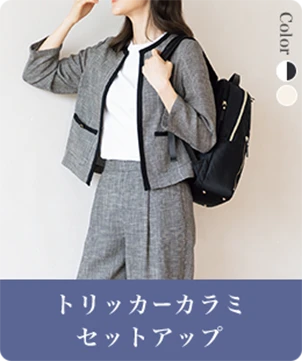 トリッカーカラミセットアップ