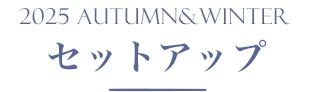 2025 AUTUMN&WINTER セットアップ
