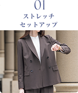 ストレッチセットアップ
