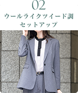 ウールライクツイード調セットアップ