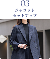ジャコットセットアップ