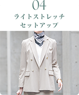 ライトストレッチセットアップ