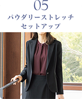 パウダリーストレッチセットアップ