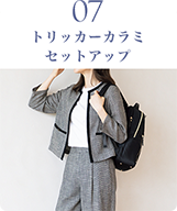 トリッカーカラミセットアップ