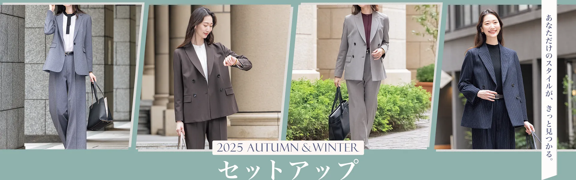 2025 AUTUMN&WINTER セットアップ あなただけのスタイルがきっと見つかる