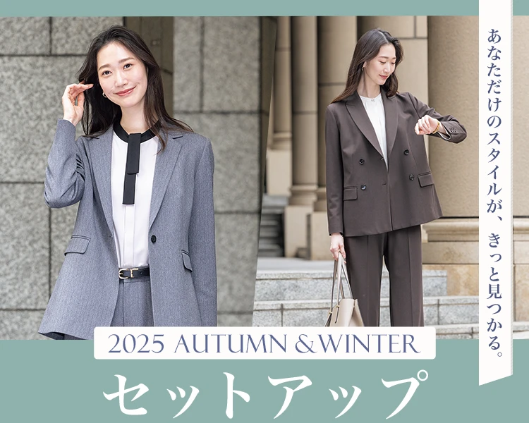 2025 AUTUMN&WINTER セットアップ あなただけのスタイルがきっと見つかる