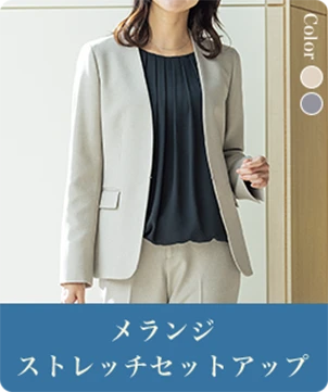 メランジストレッチセットアップ