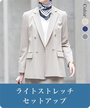 ライトストレッチセットアップ