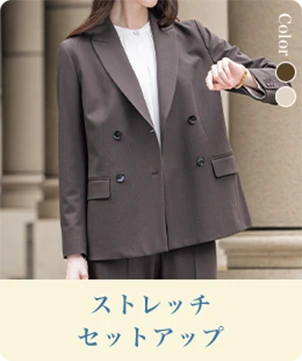 ストレッチセットアップ