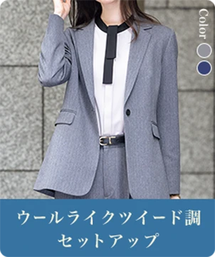 ウールライクツイード調セットアップ