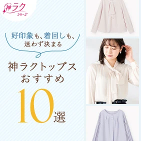 神ラクおすすめトップス10選