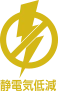 静電気低減