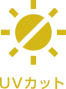 UVカット