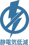 静電気低減