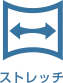 ストレッチ