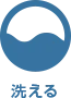洗える