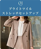 01 ブライトツイルストレッチセットアップ