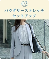 02 パウダリーストレッチセットアップ