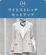 04 ライトストレッチセットアップ