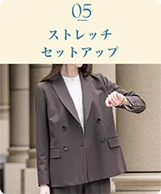 05 ストレッチセットアップ