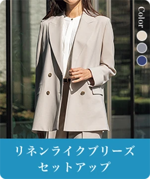 リネンライクブリーズセットアップ