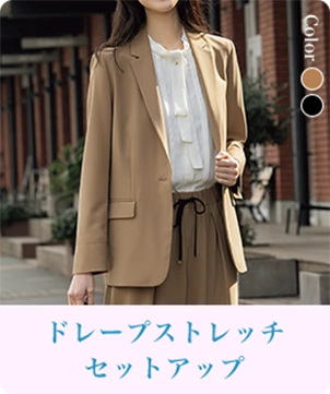 ドレープストレッチセットアップ