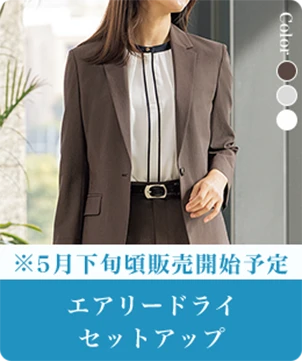 ※5月下旬頃販売開始予定 エアリードライセットアップ