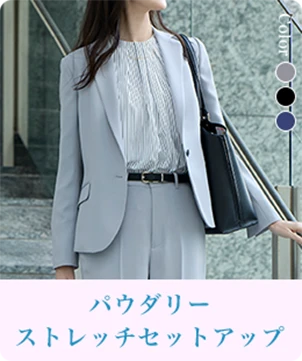 パウダリーストレッチセットアップ