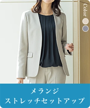 メランジストレッチセットアップ