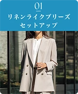 01 リネンライクブリーズセットアップ