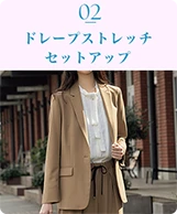 02 ドレープストレッチセットアップ