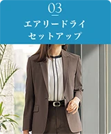 03 エアリードライセットアップ