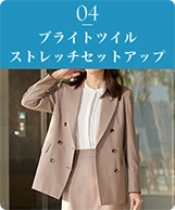 04 ブライトツイルストレッチセットアップ