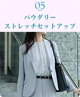 05 パウダリーストレッチセットアップ