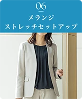 06 メランジストレッチセットアップ