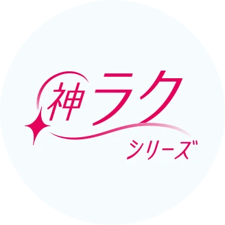 神ラクシリーズ