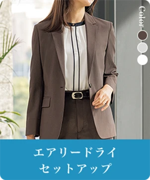 エアリードライセットアップ