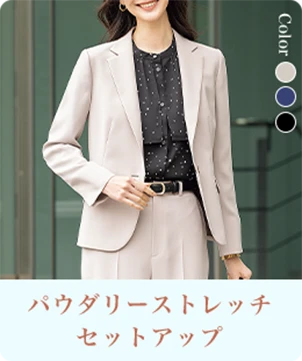パウダリーストレッチセットアップ