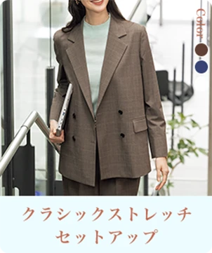 クラシックストレッチセットアップ