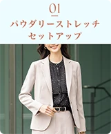 01 パウダリーストレッチセットアップ
