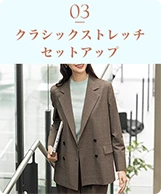 03 クラシックストレッチセットアップ
