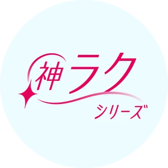 神ラクシリーズ