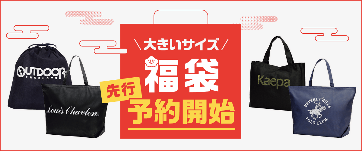 [大きいサイズ]福袋先行予約開始