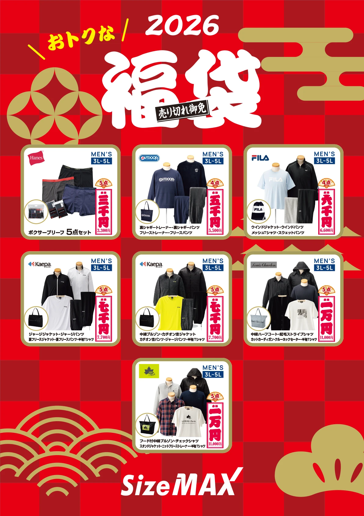 おトクな2026福袋 売り切れ御免 sizeMAX