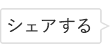 シェアする