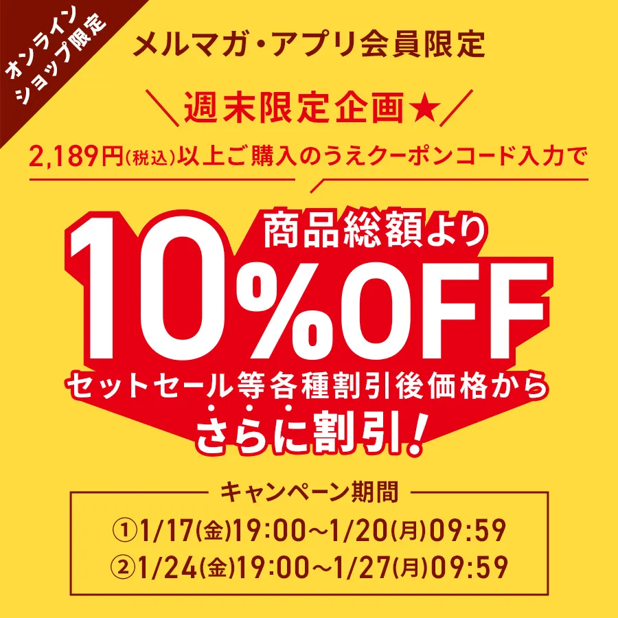商品総額より10%OFF