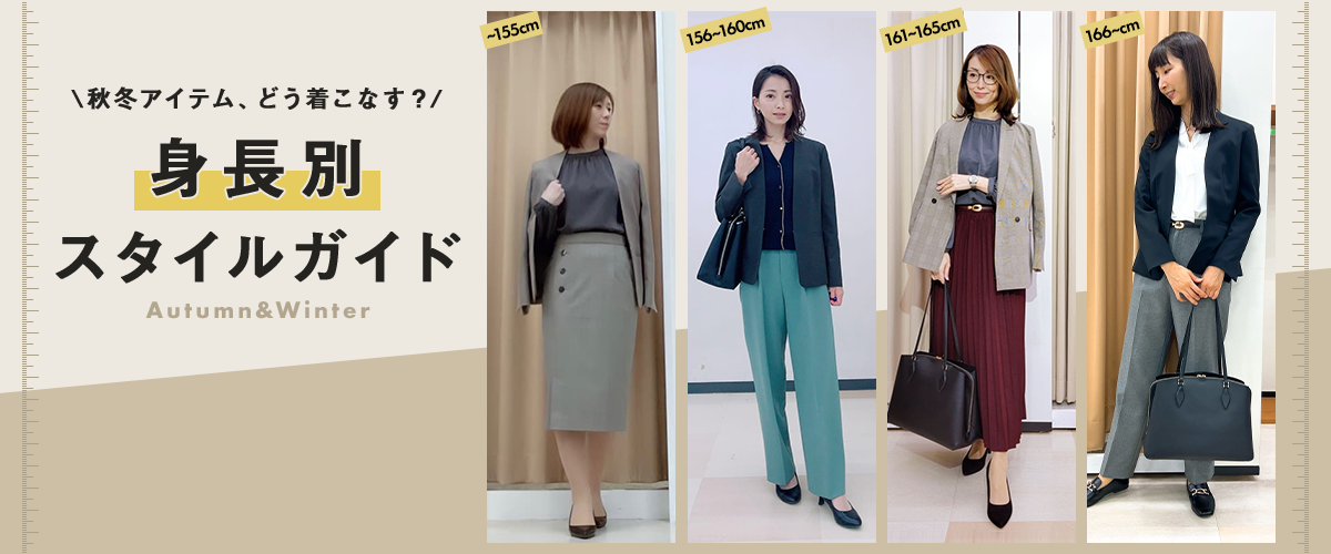 秋冬アイテム、どう着こなす？　身長別スタイルガイド　Autumn&Winter